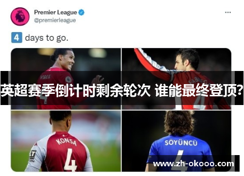 英超赛季倒计时剩余轮次 谁能最终登顶？