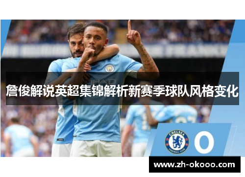 詹俊解说英超集锦解析新赛季球队风格变化