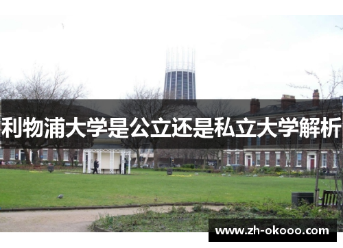 利物浦大学是公立还是私立大学解析
