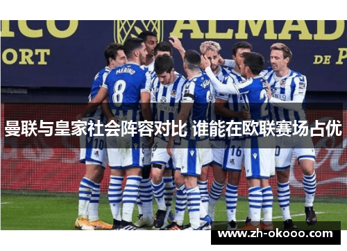 曼联与皇家社会阵容对比 谁能在欧联赛场占优