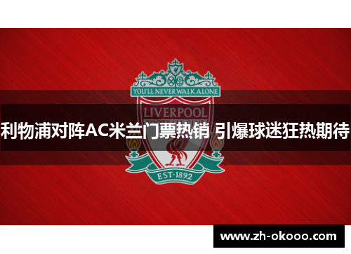 利物浦对阵AC米兰门票热销 引爆球迷狂热期待