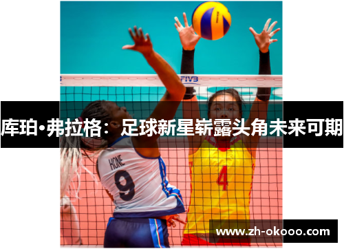 库珀·弗拉格：足球新星崭露头角未来可期