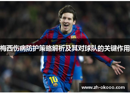 梅西伤病防护策略解析及其对球队的关键作用