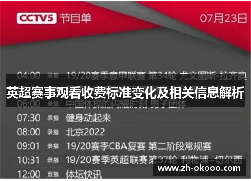 英超赛事观看收费标准变化及相关信息解析