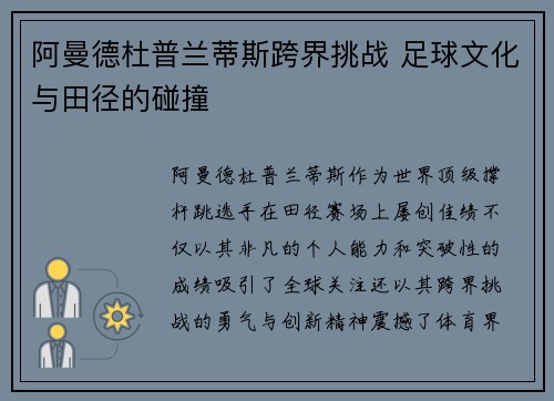 阿曼德杜普兰蒂斯跨界挑战 足球文化与田径的碰撞