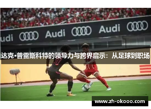 达克·普雷斯科特的领导力与跨界启示：从足球到职场