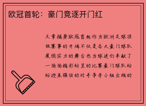 欧冠首轮：豪门竞逐开门红