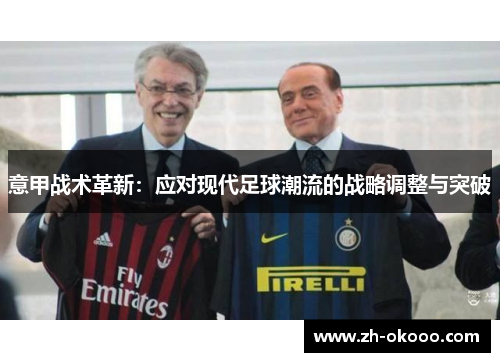 意甲战术革新：应对现代足球潮流的战略调整与突破