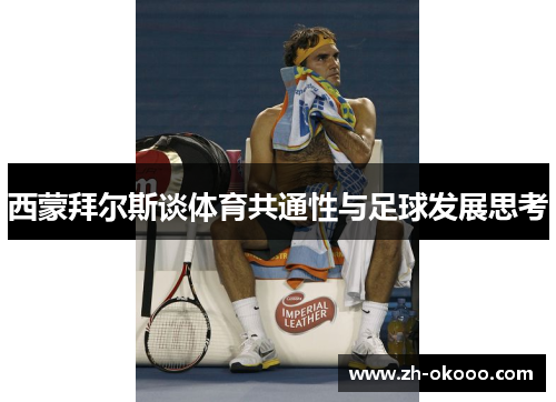 西蒙拜尔斯谈体育共通性与足球发展思考 西蒙拜尔斯谈体育共通性与足球发展思考