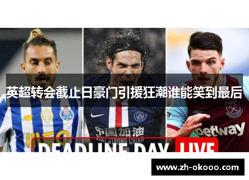 英超转会截止日豪门引援狂潮谁能笑到最后