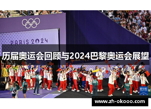 历届奥运会回顾与2024巴黎奥运会展望
