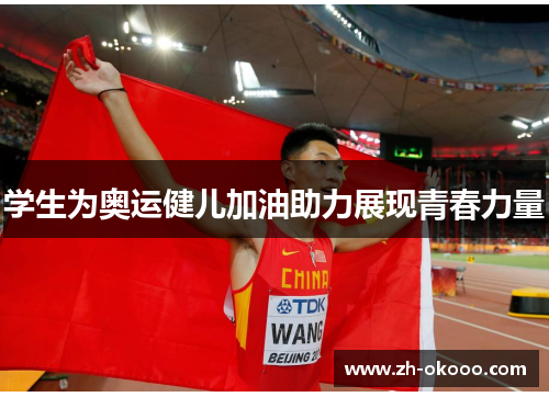 学生为奥运健儿加油助力展现青春力量 学生为奥运健儿加油助力展现青春力量