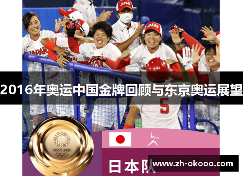 2016年奥运中国金牌回顾与东京奥运展望