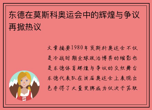 东德在莫斯科奥运会中的辉煌与争议再掀热议