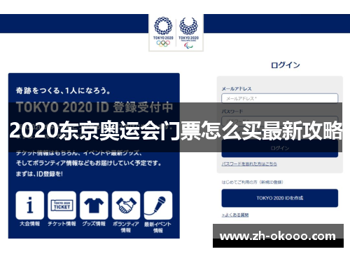 2020东京奥运会门票怎么买最新攻略