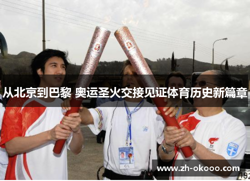 从北京到巴黎 奥运圣火交接见证体育历史新篇章