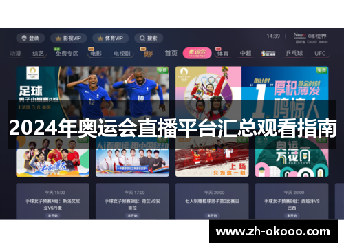 2024年奥运会直播平台汇总观看指南