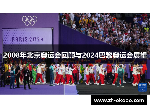 2008年北京奥运会回顾与2024巴黎奥运会展望 2008年北京奥运会回顾与2024巴黎奥运会展望