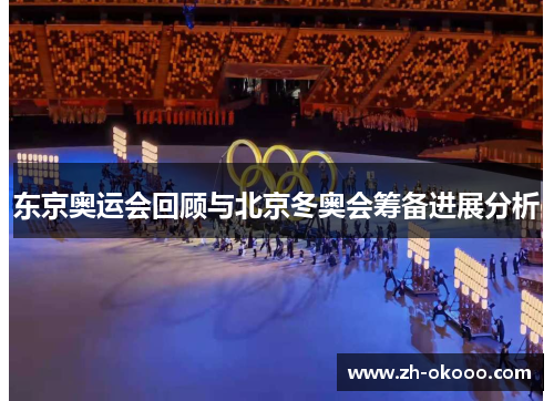 东京奥运会回顾与北京冬奥会筹备进展分析