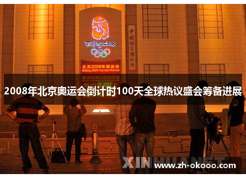 2008年北京奥运会倒计时100天全球热议盛会筹备进展 2008年北京奥运会倒计时100天全球热议盛会筹备进展