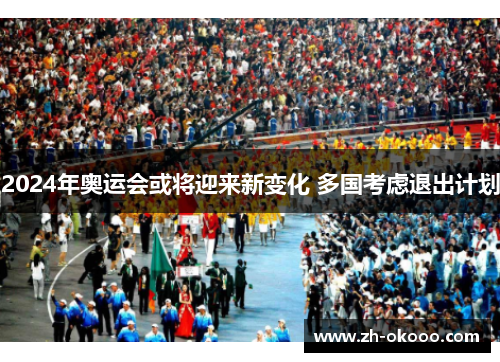 2024年奥运会或将迎来新变化 多国考虑退出计划 2024年奥运会或将迎来新变化 多国考虑退出计划