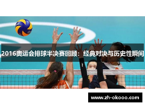 2016奥运会排球半决赛回顾:经典对决与历史性瞬间 2016奥运会排球半决赛回顾:经典对决与历史性瞬间