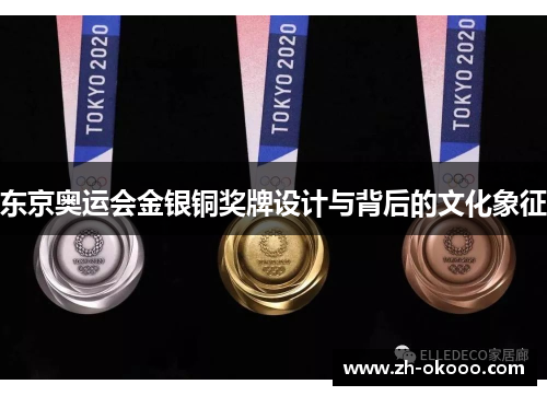 东京奥运会金银铜奖牌设计与背后的文化象征
