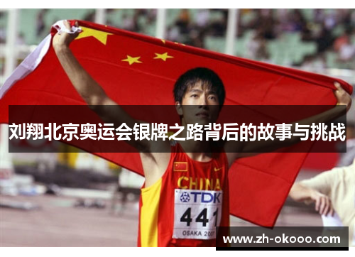 刘翔北京奥运会银牌之路背后的故事与挑战 刘翔北京奥运会银牌之路背后的故事与挑战